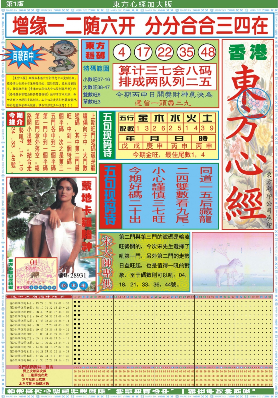 六合彩102期东方心经A加大版