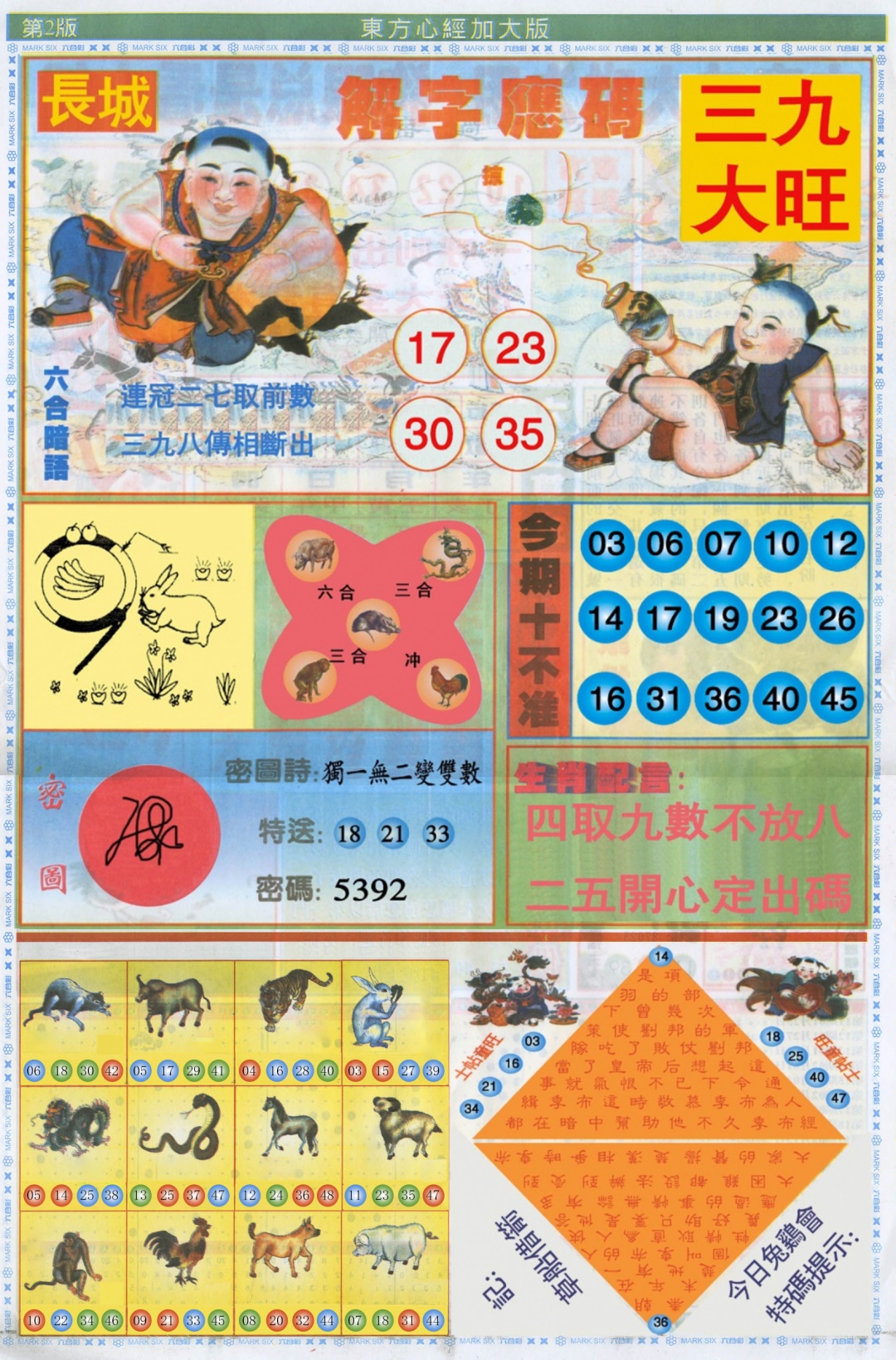 六合彩102期东方心经B加大版