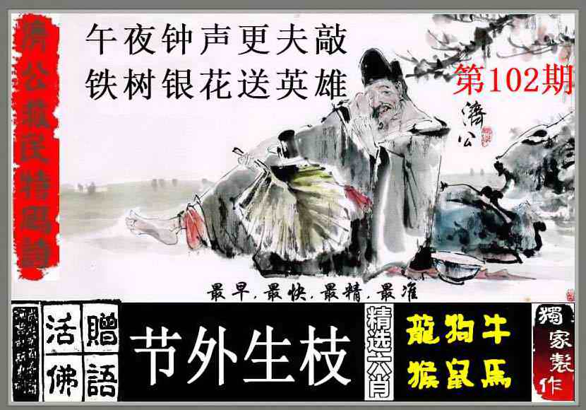 六合彩102期济公救民特码诗