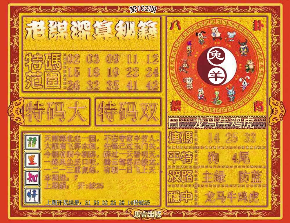 六合彩102期老谋深算秘笈