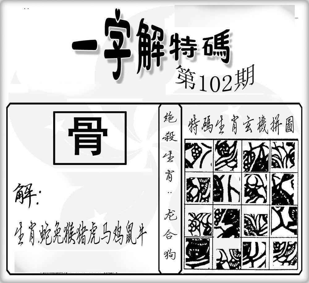 六合彩102期一字解特码