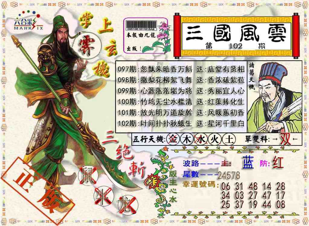 六合彩102期三国风云特码报