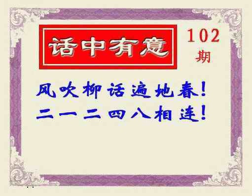 六合彩102期话中有意(另版)
