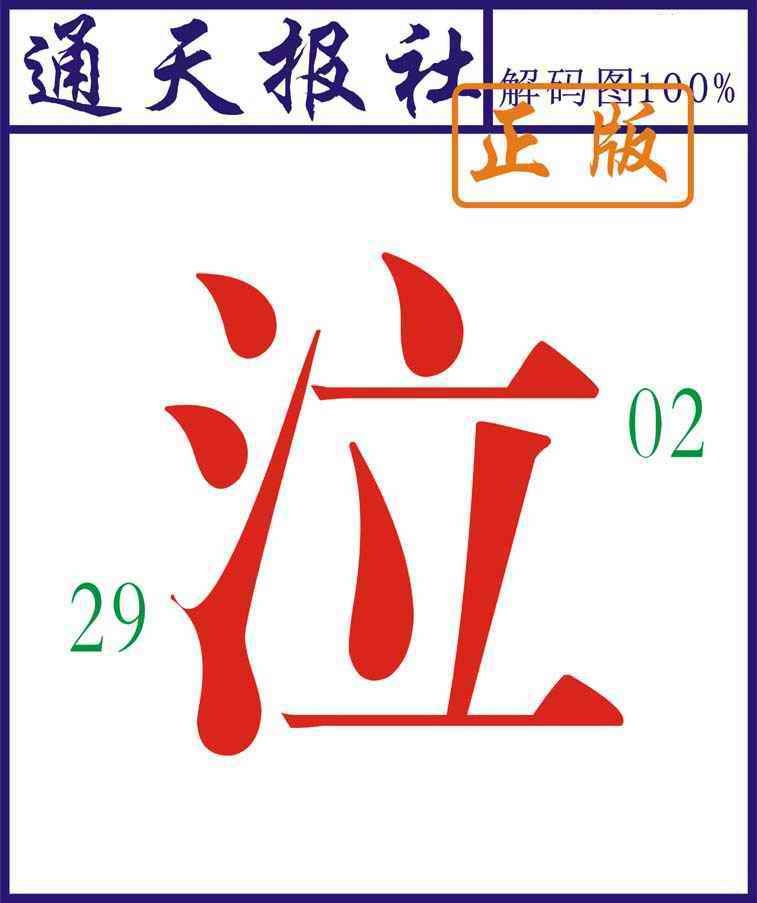 六合彩102期通天报解码图