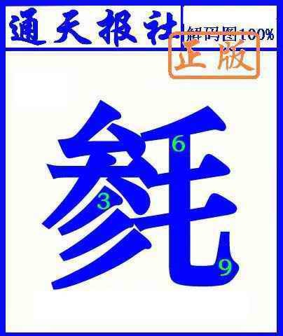 六合彩102期通天报解码图(另版)
