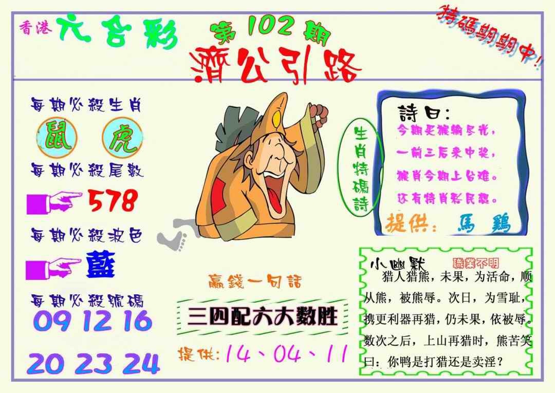 六合彩102期济公引路