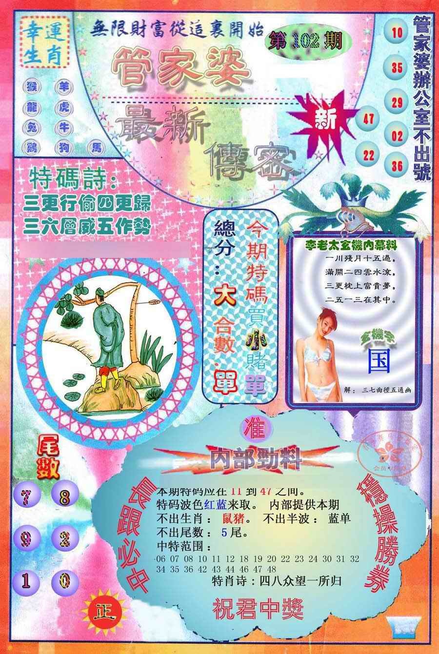 六合彩102期管家婆新传密