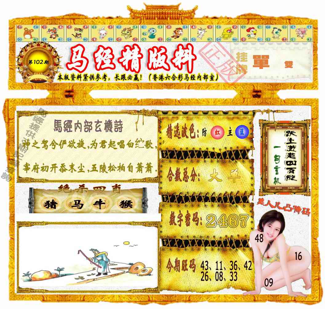六合彩102期马经精版料（荐）