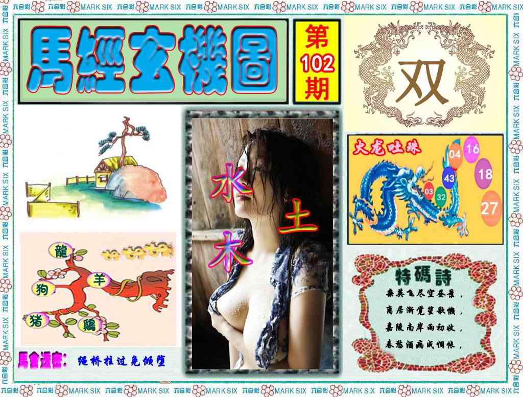 六合彩102期马经玄机图（荐）