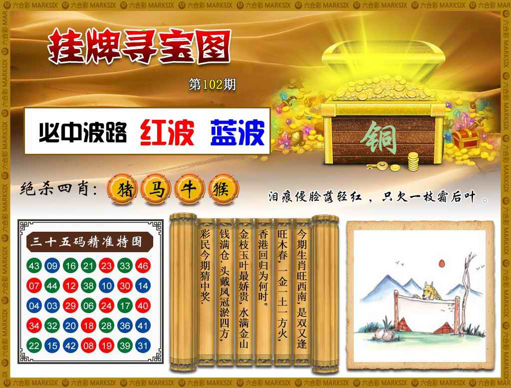六合彩102期挂牌寻宝(新图)
