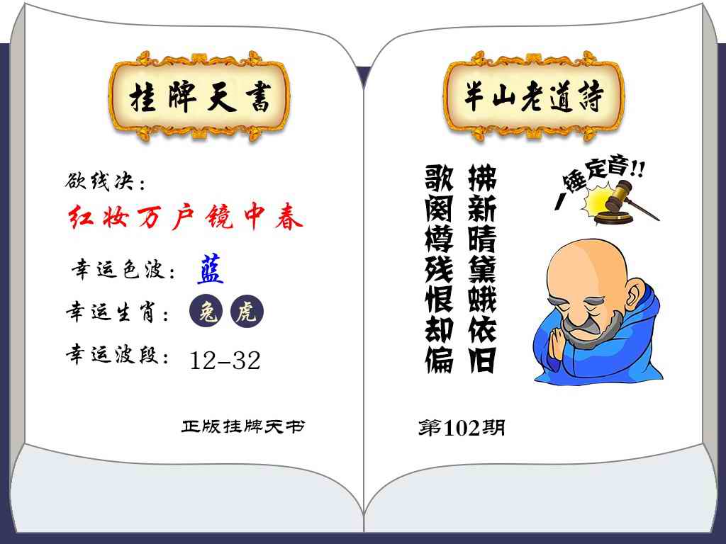 六合彩102期挂牌天书(新图)