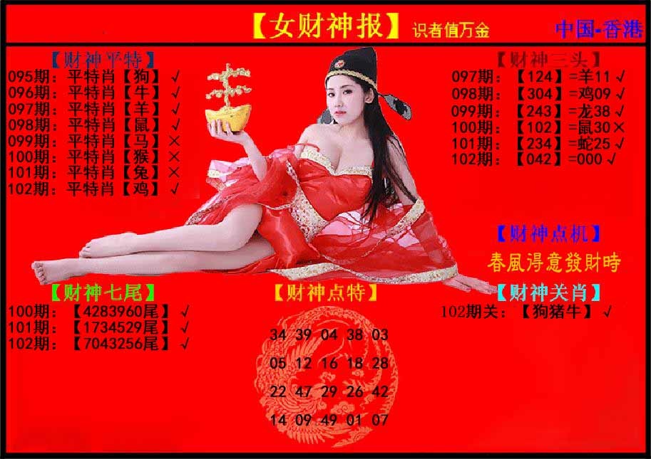 六合彩102期女财神报