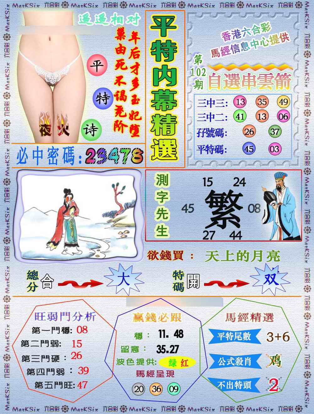 六合彩102期平特内幕精选（荐）