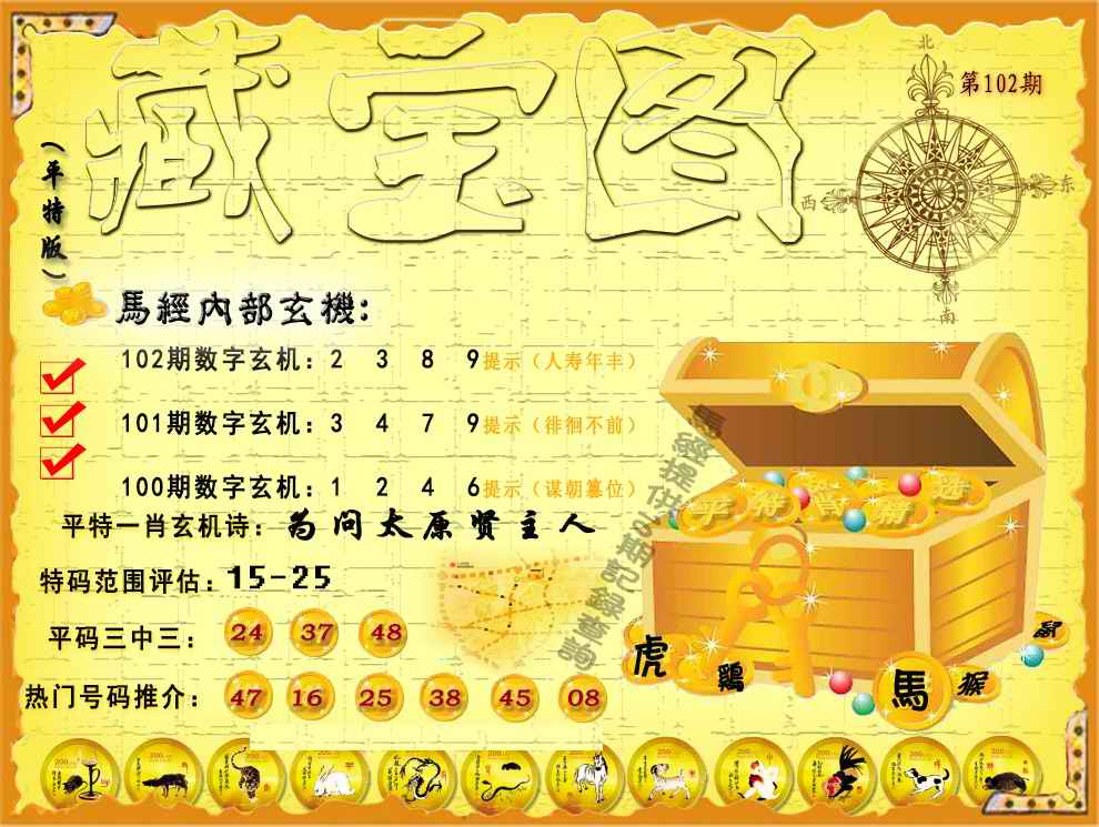 六合彩102期平特藏宝图（荐）