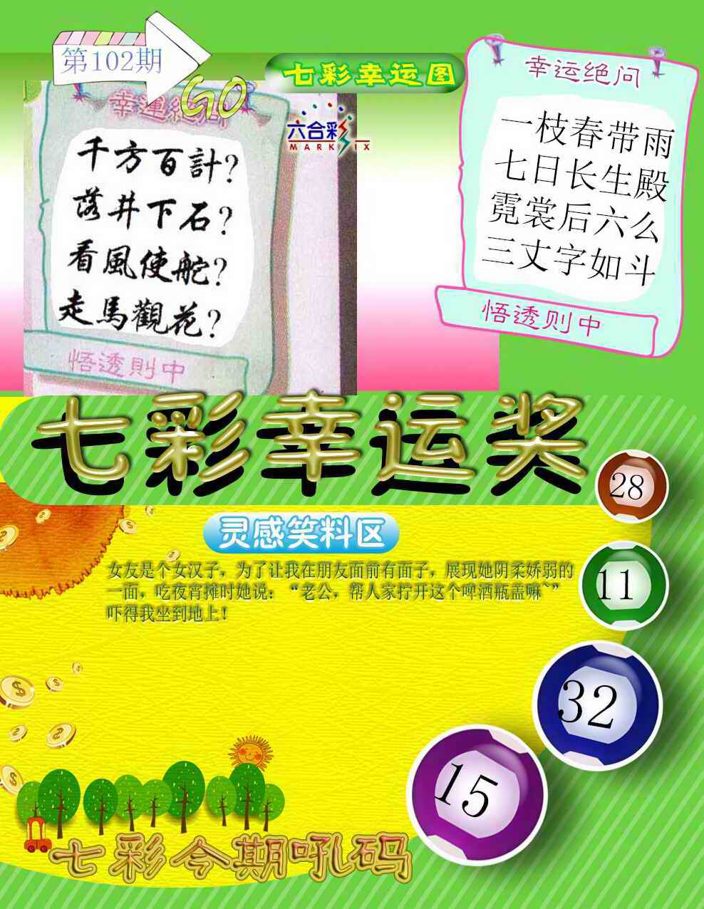 六合彩102期七彩幸运奖