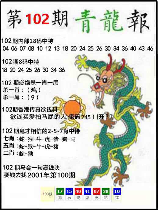 六合彩102期青龙报