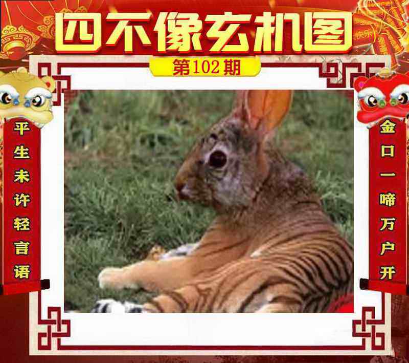 六合彩102期四不像玄机图