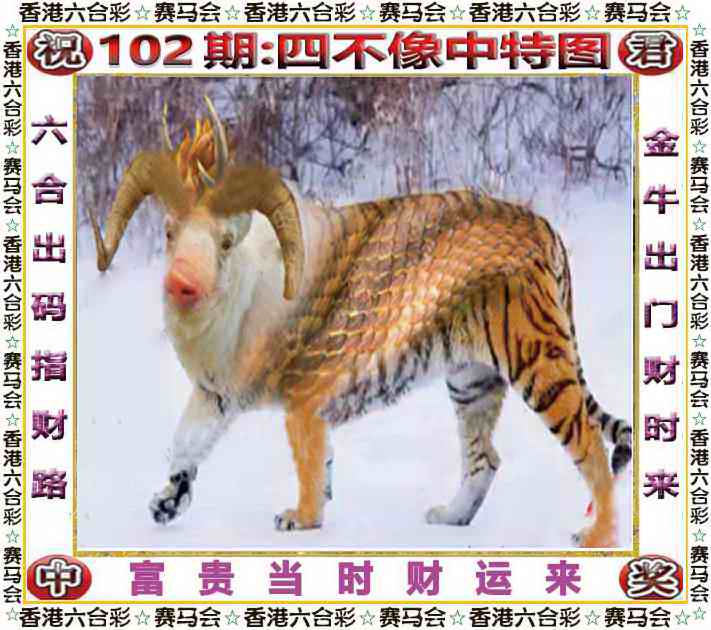六合彩102期四不像中特图