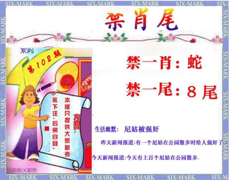 六合彩102期精准<禁肖尾>