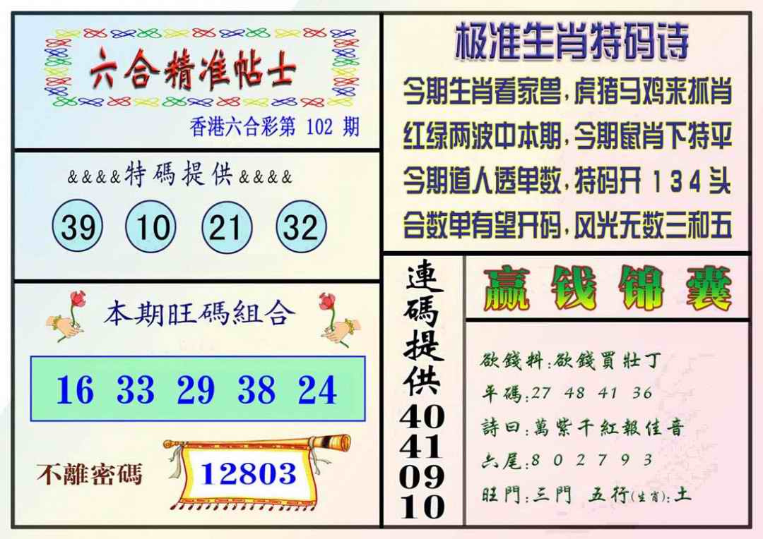 六合彩102期精准贴士