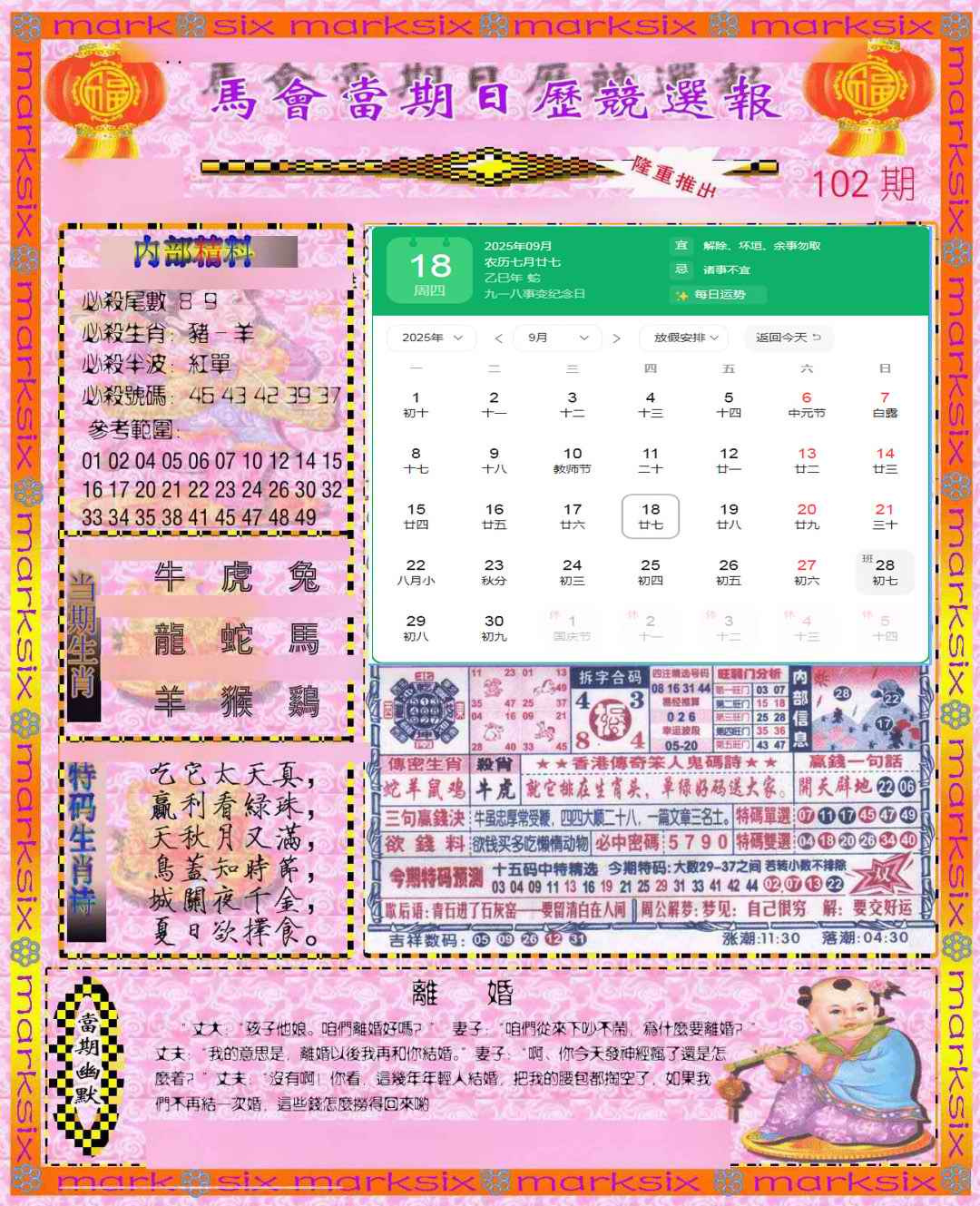 六合彩102期日历精选报(彩)