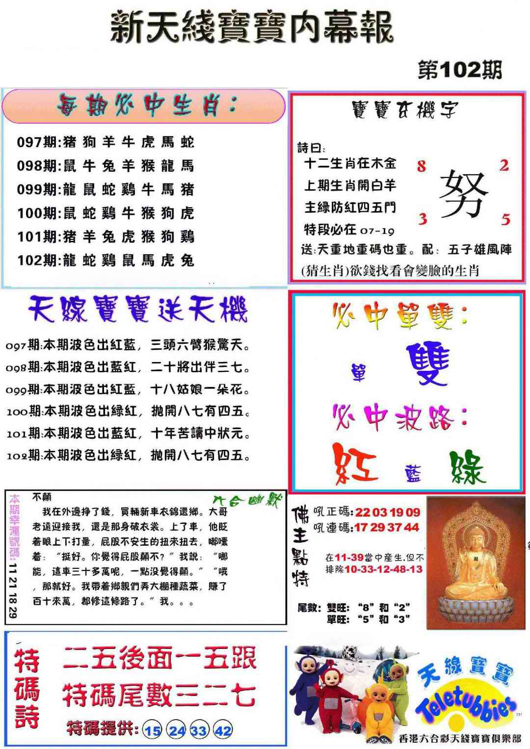 六合彩102期新天线宝宝(彩)