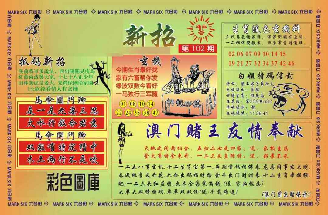 六合彩102期马经新招
