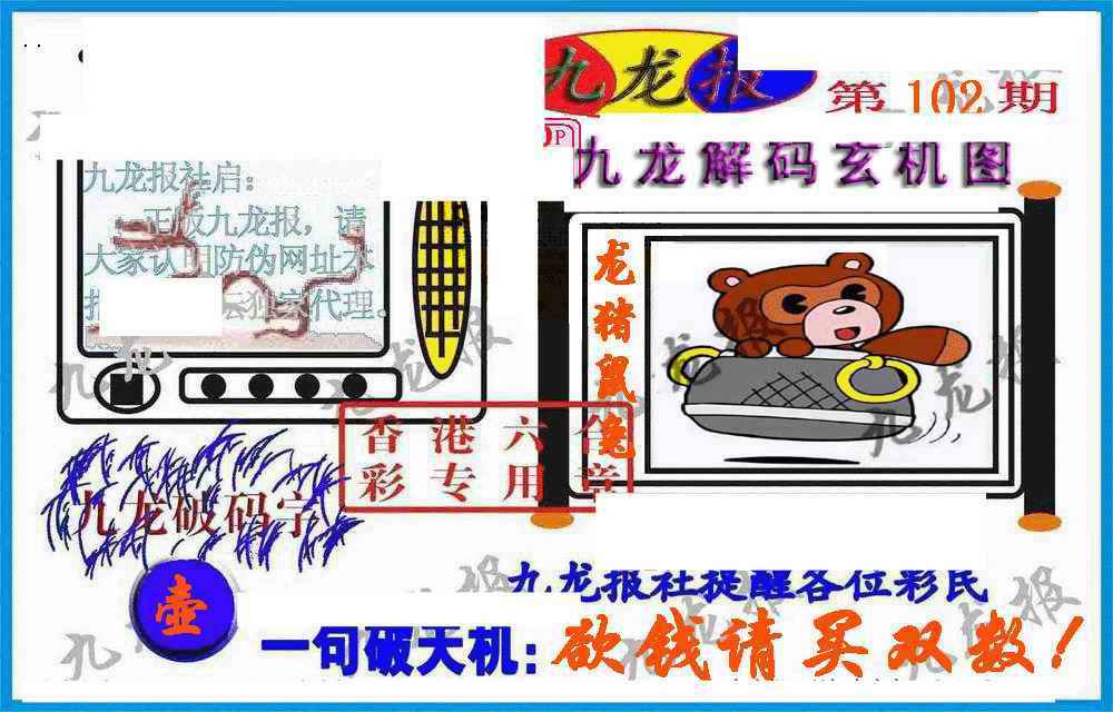 六合彩102期九龙报(信封)