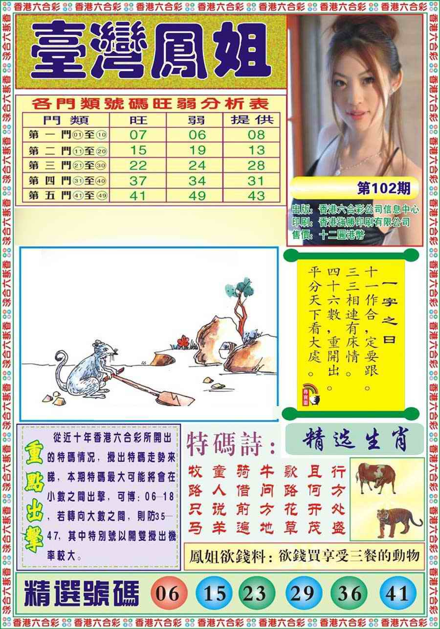 六合彩102期台湾凤姐