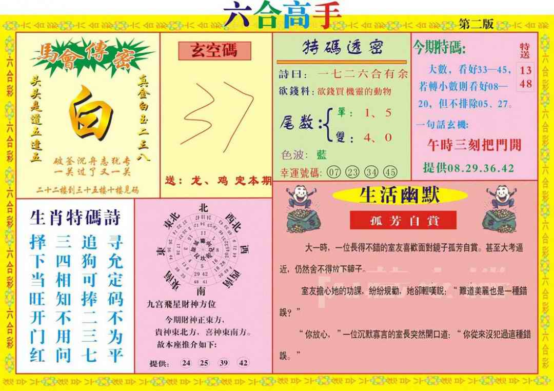 六合彩102期六合高手B