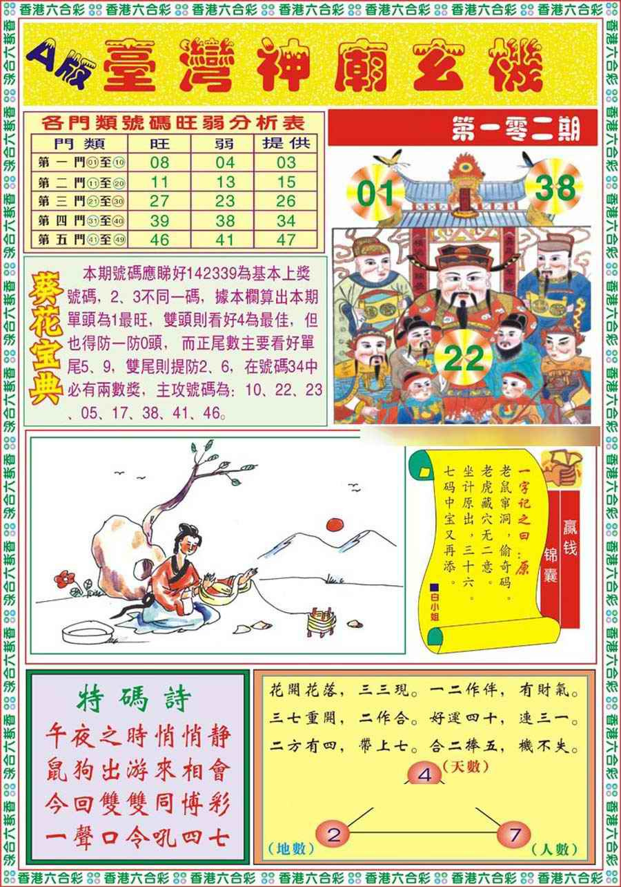 六合彩102期台湾神庙A