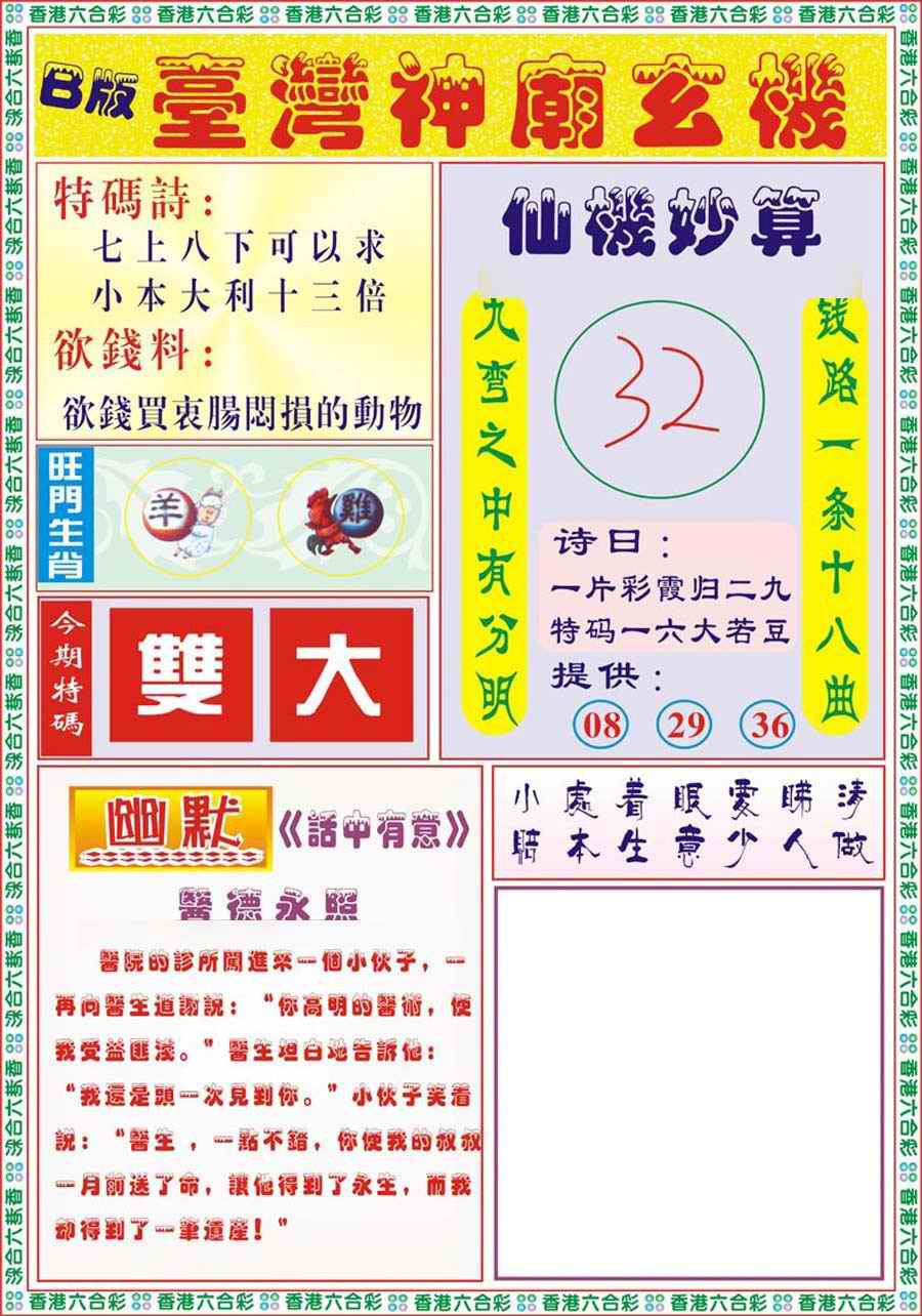 六合彩102期台湾神庙B