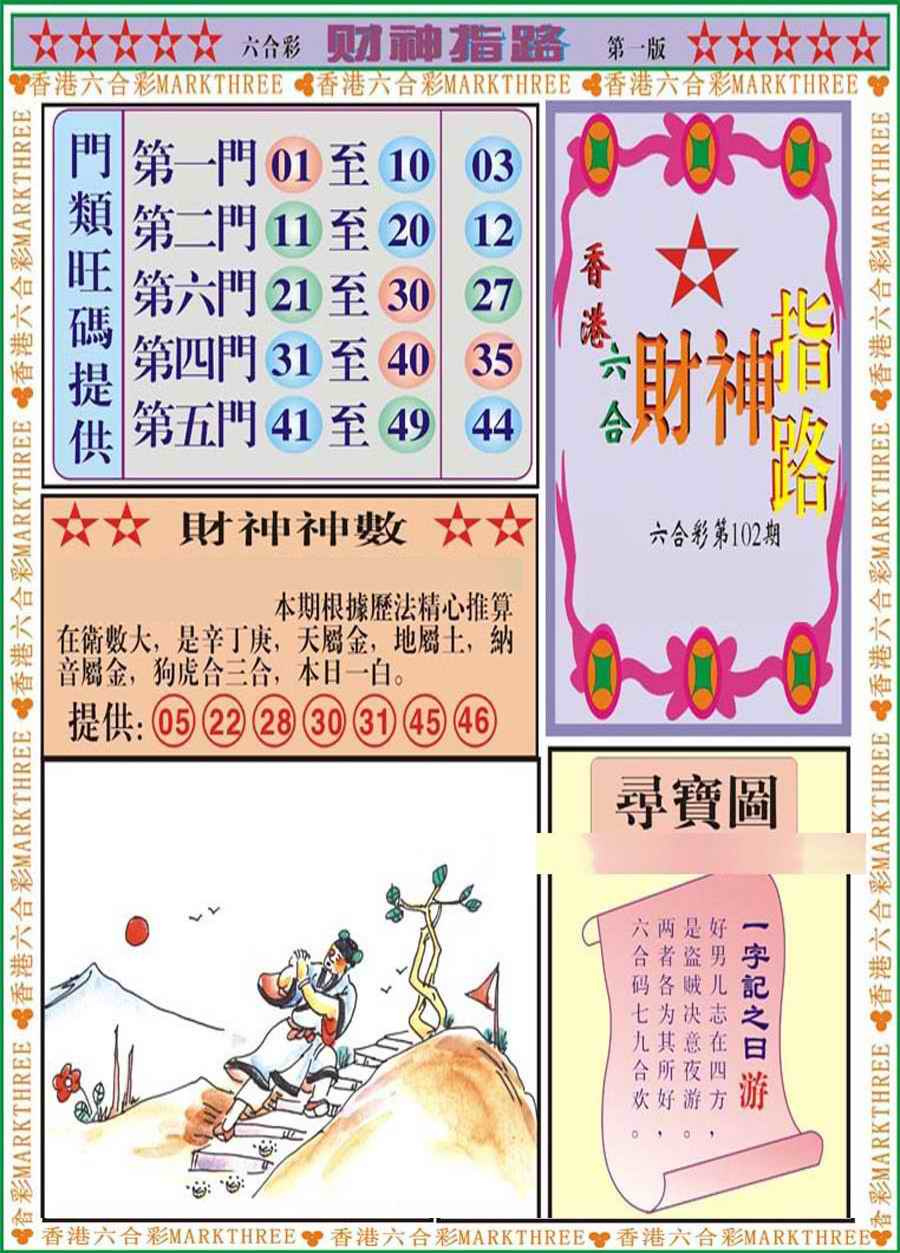 六合彩102期财神指路A