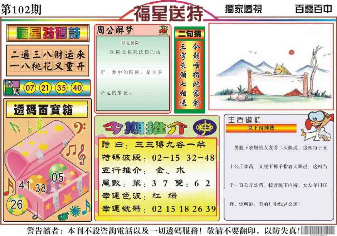 六合彩102期福星送特