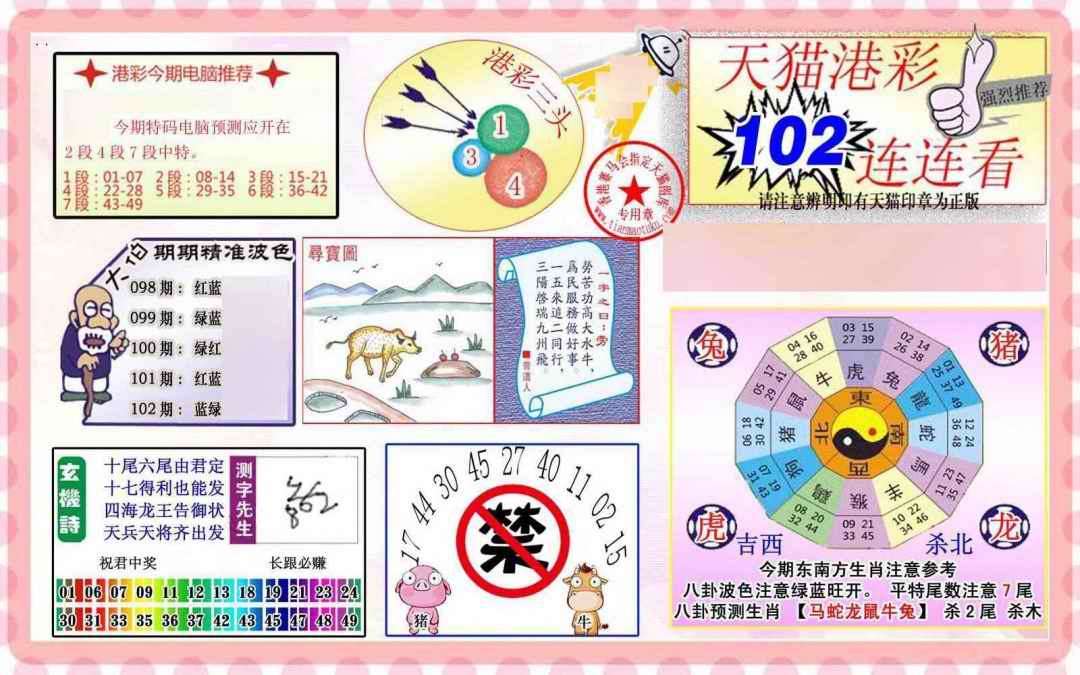 六合彩102期港彩连连中