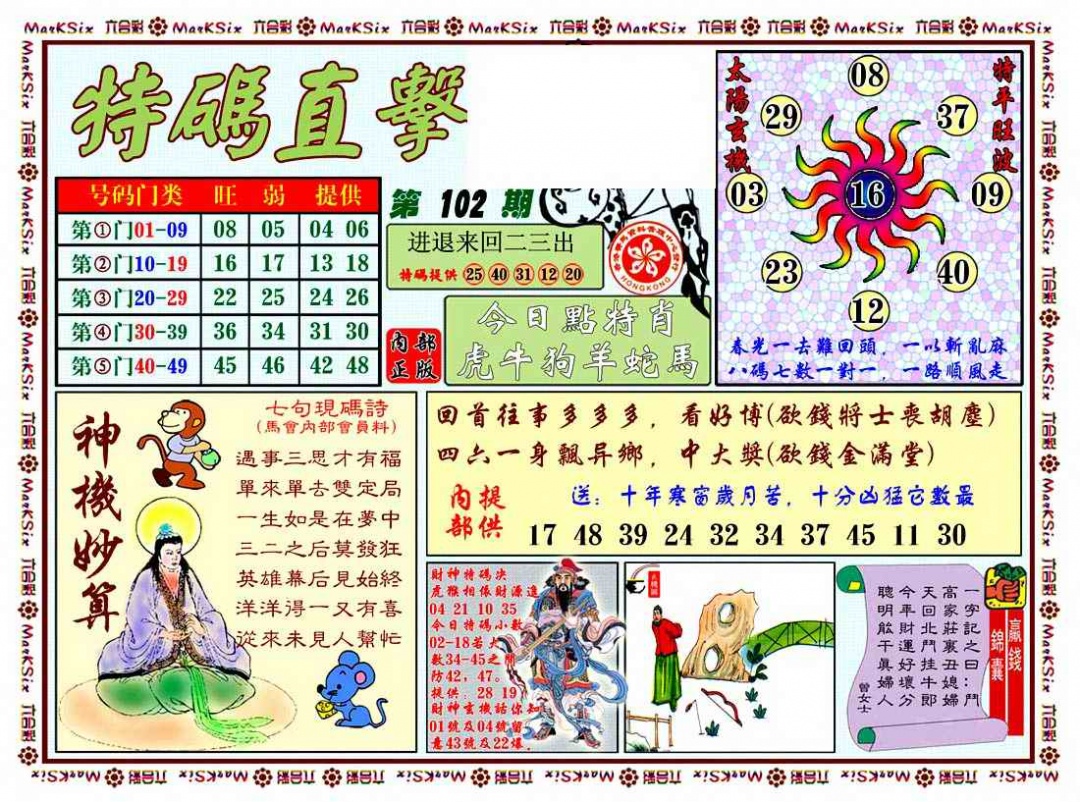 六合彩102期特马直击