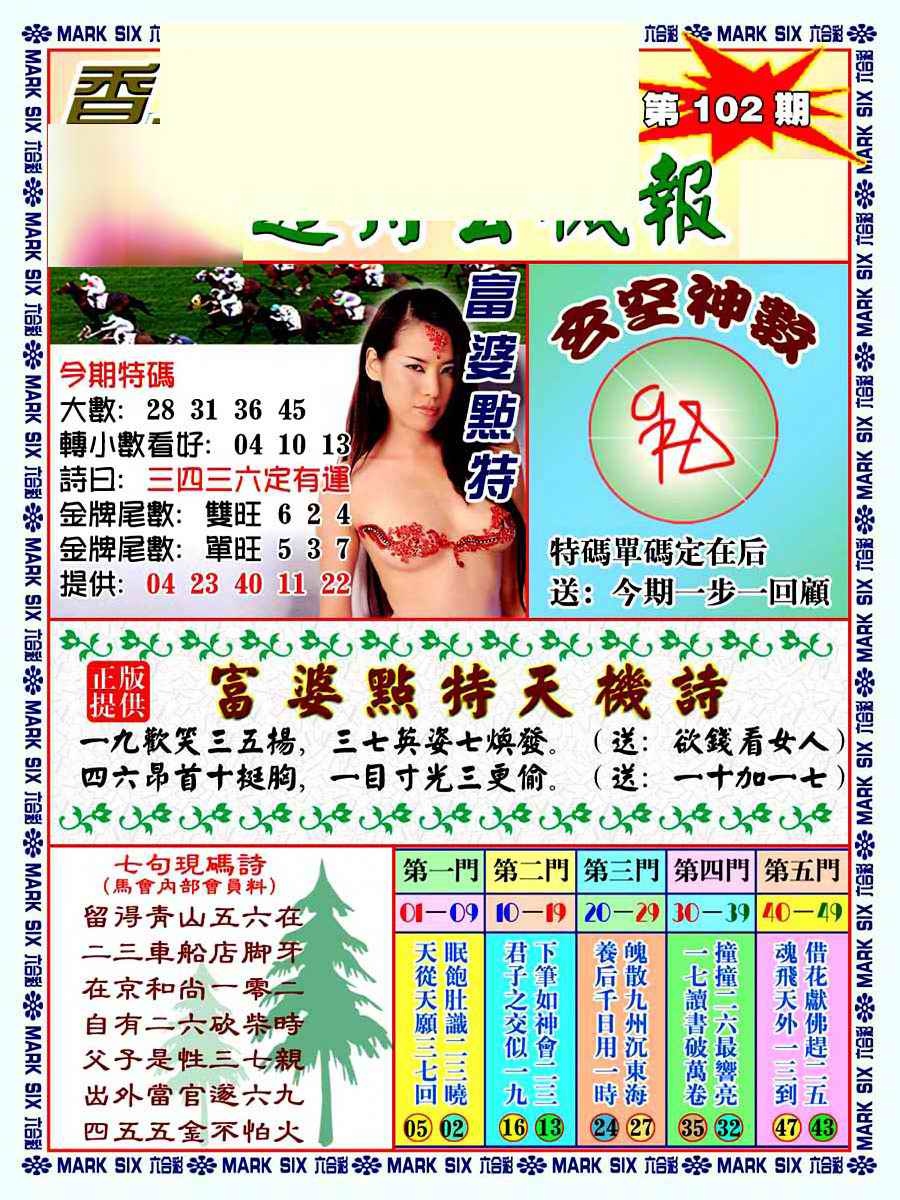 六合彩102期透特玄机报
