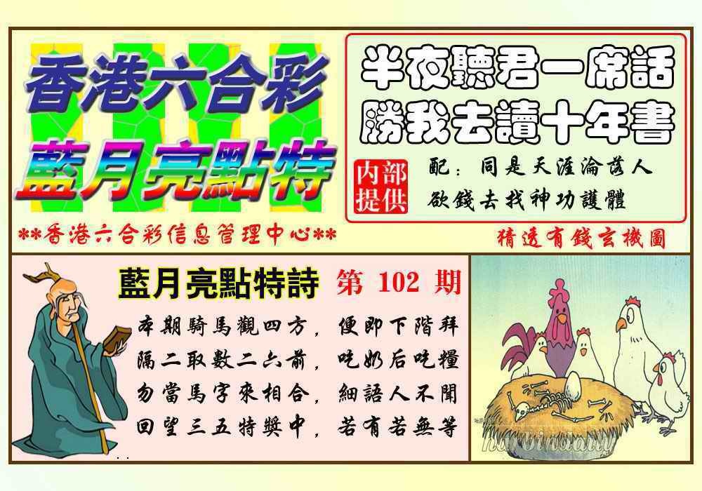 六合彩102期蓝月亮点特码(新图)