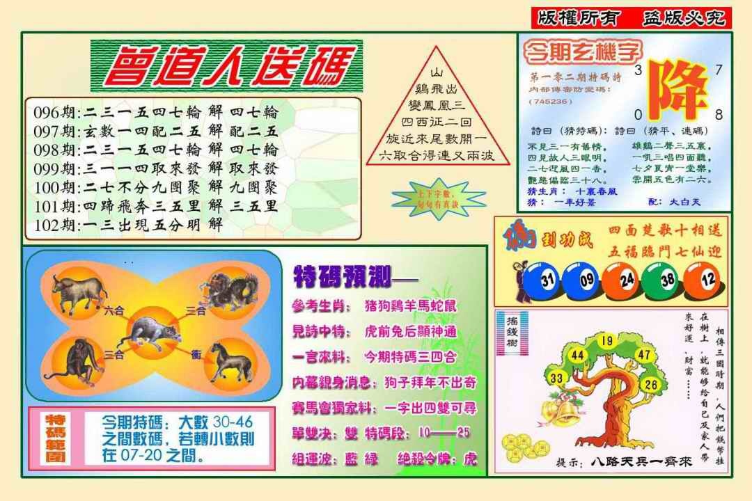 六合彩102期曾道人送特码(新图)
