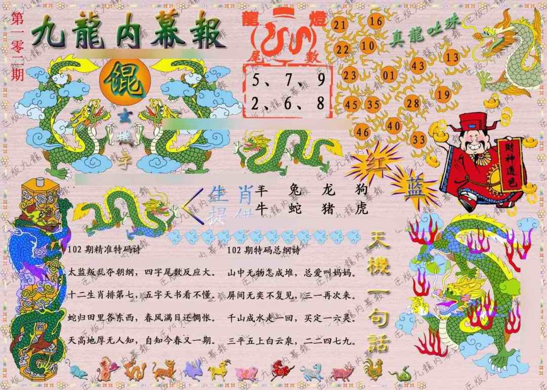 六合彩102期正版九龙内幕报