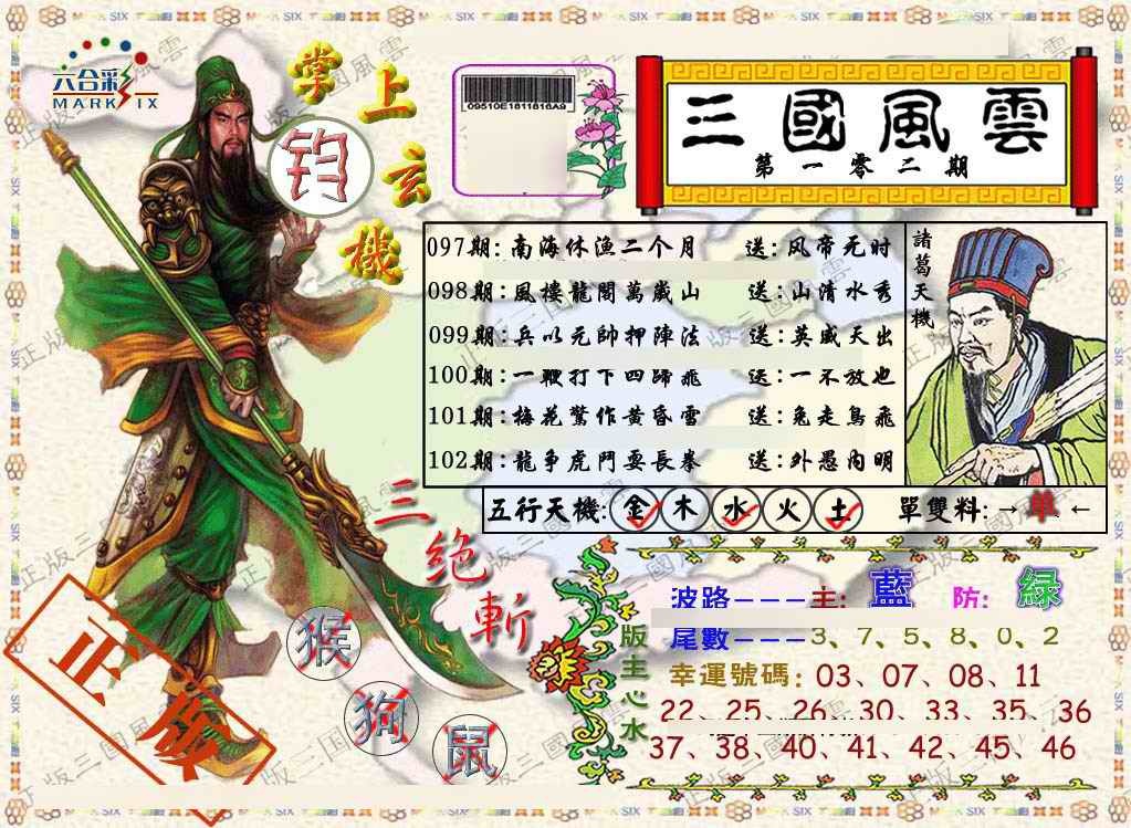 六合彩102期正版三国风云