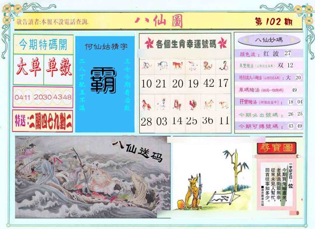 六合彩102期八仙图