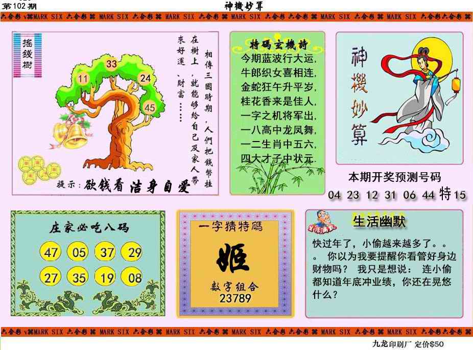 六合彩102期神机妙算