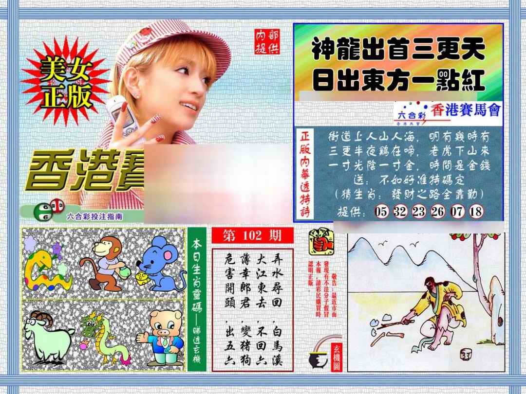 六合彩102期内幕透特