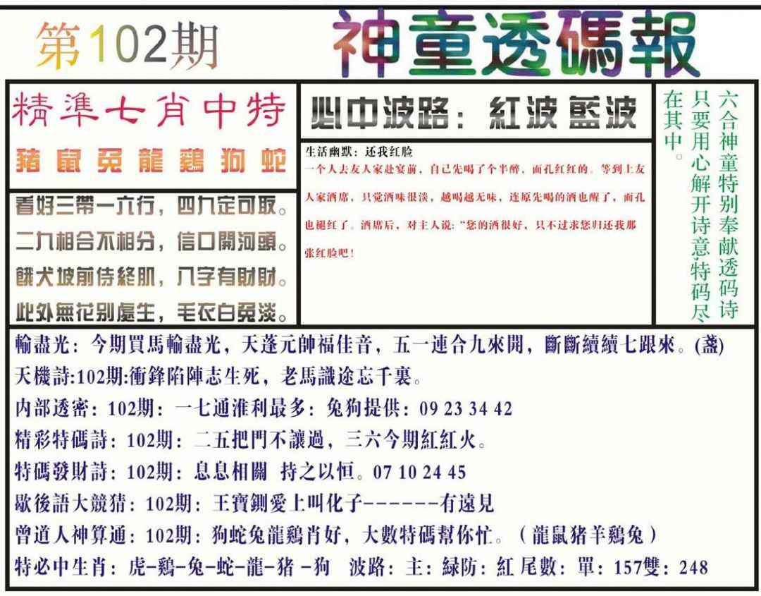 六合彩102期神童透码报(正版)