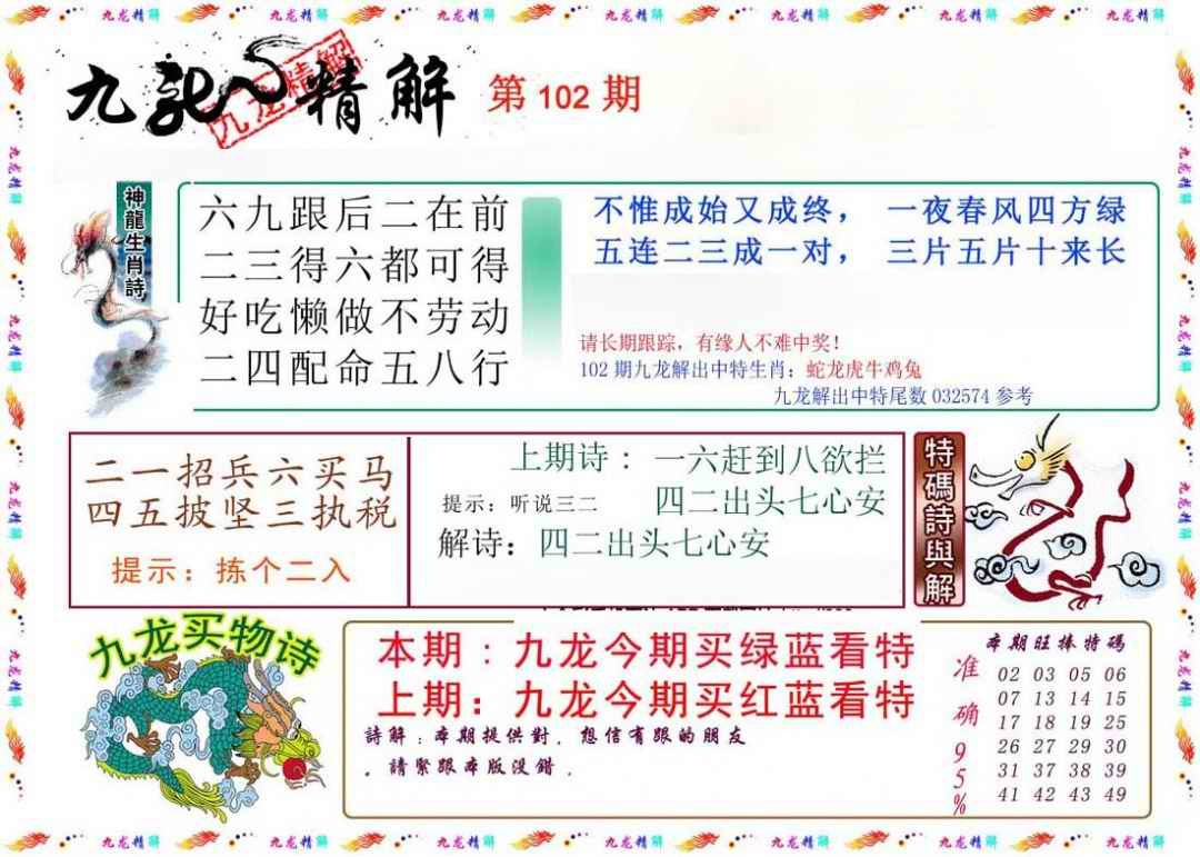 六合彩102期九龙精解