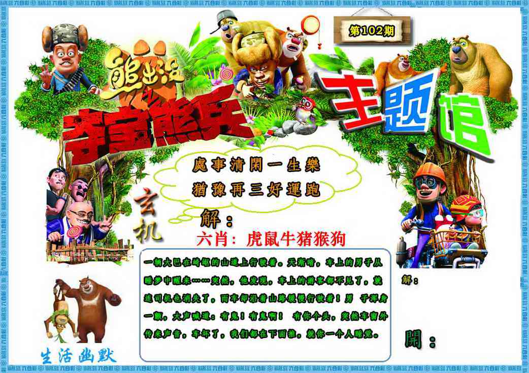 六合彩102期熊出没生活幽默2