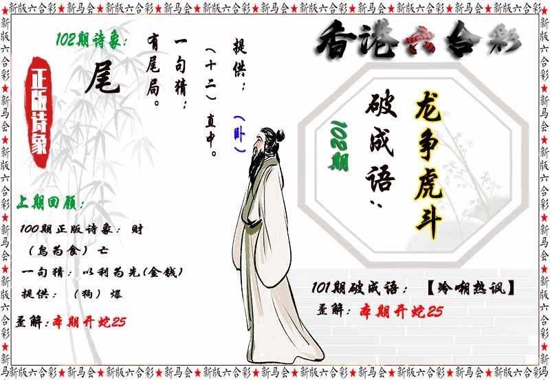 六合彩102期诗象破成语
