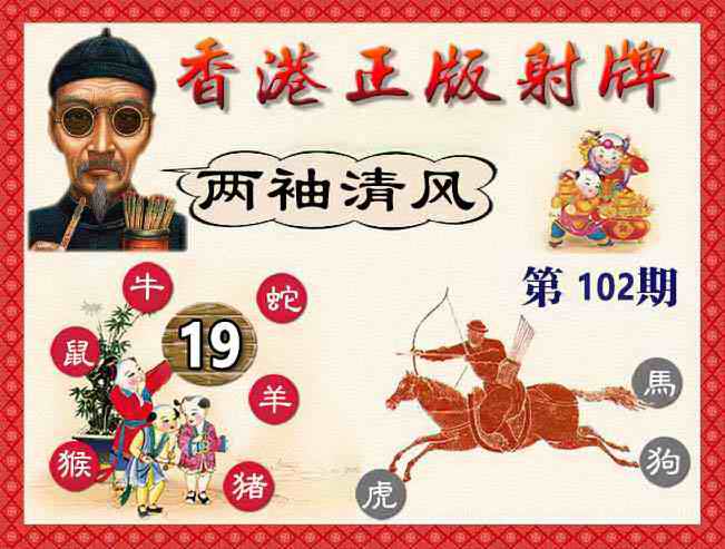 六合彩102期香港正版射牌