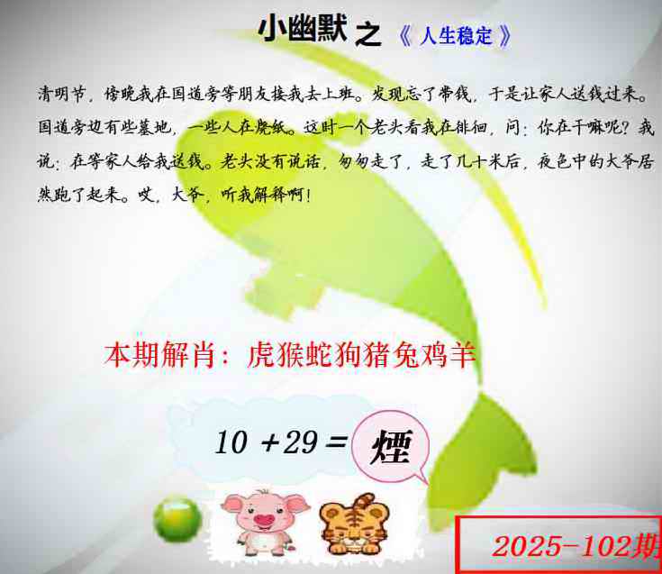 六合彩102期幽默玄机